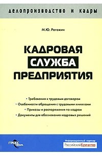 Михаил Рогожин - Кадровая служба предприятия