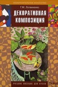 Г. М. Логвиненко - Декоративная композиция