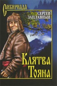 Сергей Заплавный - Клятва Тояна