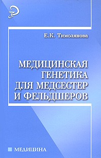 Е. К. Тимолянова - Медицинская генетика для медсестер и фельдшеров