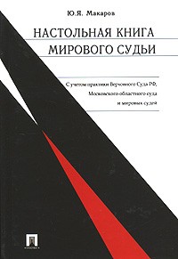 Ю. Я. Макаров - Настольная книга мирового судьи