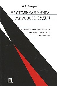 Ю. Я. Макаров - Настольная книга мирового судьи