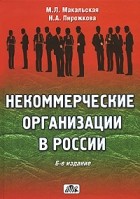  - Некоммерческие организации в России