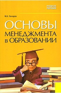 Основы менеджмента в образовании