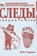 Следы зверей и птиц. Энциклопедический справочник-определитель