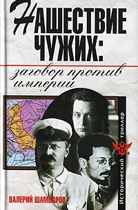 Валерий Шамбаров - Нашествие чужих. Заговор против империи