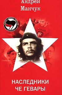 Андрей Манчук - Наследники Че Гевары