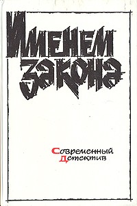  - Именем закона. Современный детектив (сборник)