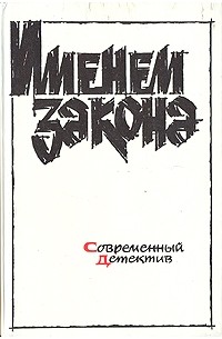  - Именем закона. Современный детектив (сборник)