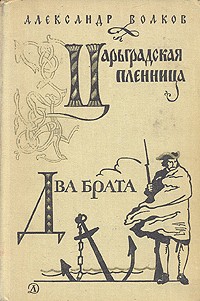 Александр Волков - Царьградская пленница. Два брата (сборник)