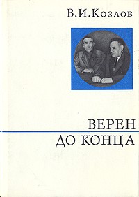 Василий Козлов - Верен до конца