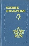  - Военные приключения. Сборник 5