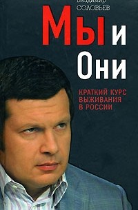 Мы и Они. Краткий курс выживания в России