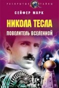 Марк Сейфер - Никола Тесла. Повелитель вселенной