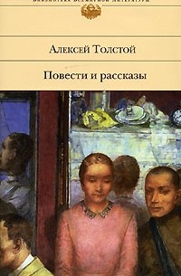 Алексей Толстой - Алексей Толстой. Повести и рассказы (сборник)