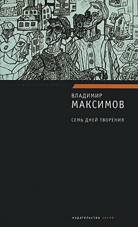 Владимир Максимов - Семь дней творения (сборник)