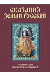 Наталья Городецкая - Сказания земли Русской (сборник)