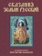 Наталья Городецкая - Сказания земли Русской (сборник)