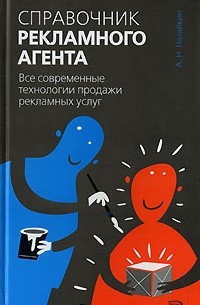 А. Н. Назайкин - Справочник рекламного агента. Все современные технологии продажи рекламных услуг