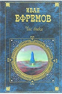 Иван Ефремов - Час быка (сборник)