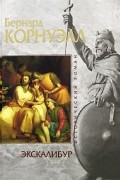 Бернард Корнуэлл - Экскалибур