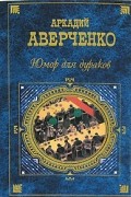 Аркадий Аверченко - Юмор для дураков (сборник)