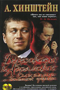 А. Хинштейн - Березовский и Абрамович. Олигархи с большой дороги (+ 2 CD)