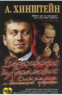 А. Хинштейн - Березовский и Абрамович. Олигархи с большой дороги (+ 2 CD)