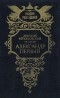 Дмитрий Мережковский - Александр Первый