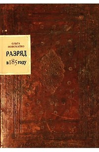 Ольга Новохатко - Разряд в 185 году