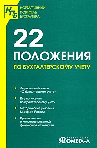  - 22 положения по бухгалтерскому учету