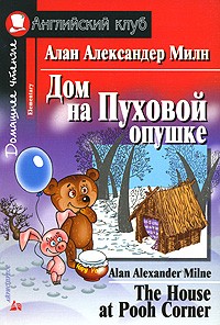 Алан Александр Милн - Дом на Пуховой опушке / The House at Pooh Corner