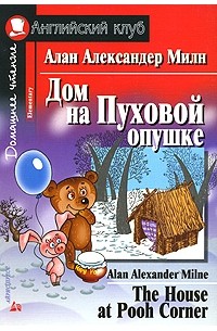 Дом на Пуховой опушке / The House at Pooh Corner