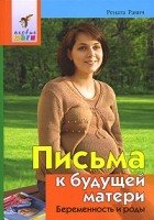 Рената Равич - Письма к будущей матери. Беременность и роды