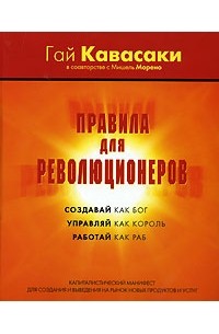 Правила для революционеров. Капиталистический манифест для создания и выведения на рынок новых продуктов и услуг