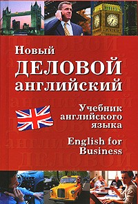 Владимир Гриценко - Новый деловой английский / English for Business