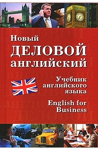 Владимир Гриценко - Новый деловой английский / English for Business