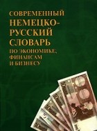  - Современный немецко-русский словарь по экономике, финансам и бизнесу / Neues Deutsch-Russisches Worterbuch fur Wirtschaft, Finanzen und Business