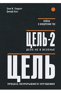  - Цель. Процесс непрерывного улучшения. Цель-2. Дело не в везенье