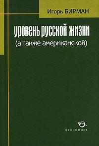 Игорь Бирман - Уровень русской жизни (а также американской)