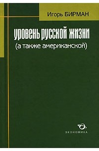 Игорь Бирман - Уровень русской жизни (а также американской)