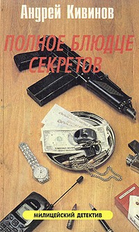 Андрей Кивинов - Полное блюдце секретов (сборник)