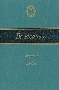 Всеволод Иванов - Медная лампа