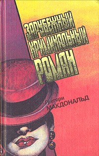 Грегори Макдональд - Зарубежный криминальный роман (сборник)