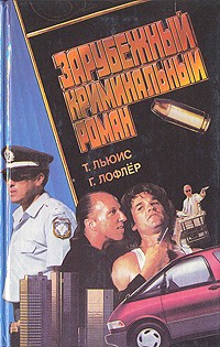  - Зарубежный криминальный роман (сборник)