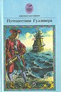 Путешествия Гулливера