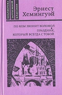 Эрнест Хемингуэй - По ком звонит колокол. Праздник, который всегда с тобой (сборник)