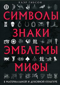 Клэр Гибсон - Символы, знаки, эмблемы, мифы в материальной и духовной культуре