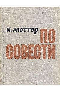 И. Меттер - По совести