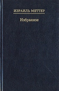 И. Меттер. Избранное